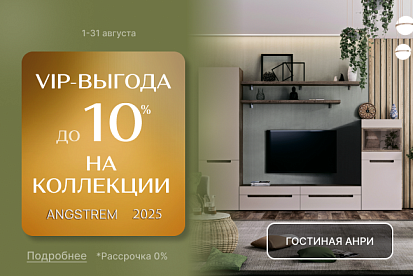 VIP-выгода на коллекции!